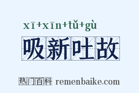 吸新吐故是什么意思的图片